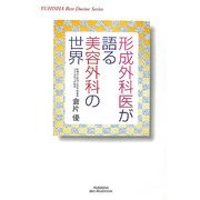 形成外科医が語る美容外科の世界(悠飛社ホット・ノンフィクション―YUHISHA Best Doctor Series) [単行本]