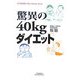 驚異の40kgダイエット(悠飛社ホット・ノンフィクション―YUHISHA Best Doctor Series) [単行本]