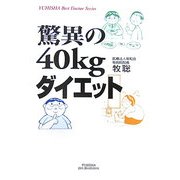 驚異の40kgダイエット(悠飛社ホット・ノンフィクション―YUHISHA Best Doctor Series) [単行本]