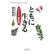 ともに生きる―リウマチ・膠原病 [単行本]