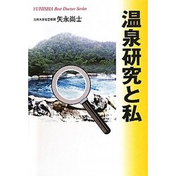 温泉研究と私(悠飛社ホット・ノンフィクション―YUHISHA Best Doctor Series) [単行本]