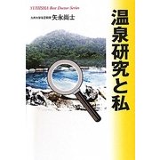 温泉研究と私(悠飛社ホット・ノンフィクション―YUHISHA Best Doctor Series) [単行本]