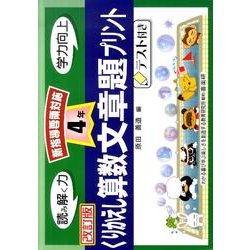 ヨドバシ Com くりかえし算数文章題プリント 4年 改訂版 単行本 通販 全品無料配達