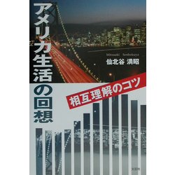 アメリカ生活の回想―相互理解のコツ [単行本]
