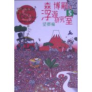 森博嗣の浮遊研究室〈5〉望郷編 [単行本]