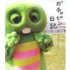 ガチャピン日記 [単行本]