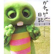 ガチャピン日記 [単行本]