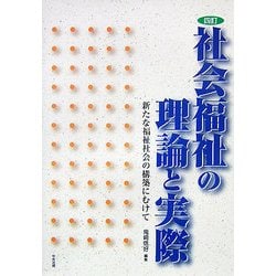 社会福祉の理論と実際―新たな福祉社会の構築にむけて 四訂版 [単行本]