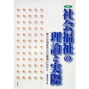 社会福祉の理論と実際―新たな福祉社会の構築にむけて 四訂版 [単行本]