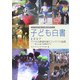 子ども白書〈2007〉子どもの希望を育むアイデアの結晶―"美しい国"の悲惨の中で [単行本]