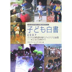 子ども白書〈2007〉子どもの希望を育むアイデアの結晶―"美しい国"の悲惨の中で [単行本]