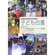 子ども白書〈2007〉子どもの希望を育むアイデアの結晶―"美しい国"の悲惨の中で [単行本]