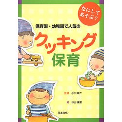 なにしてあそぶ?保育園・幼稚園で人気のクッキング保育 [単行本]
