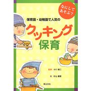 なにしてあそぶ?保育園・幼稚園で人気のクッキング保育 [単行本]