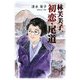 林芙美子、初恋・尾道 [単行本]