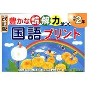 豊かな読解力がつく国語プリント 小学2年 改訂版 [単行本]