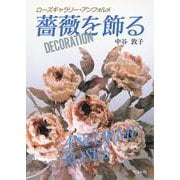 薔薇を飾る―ローズギャラリー・アンフォルメ [単行本]