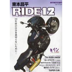 東本昌平RIDE 12－バイクに乗り続けることを誇りに思う（Motor Magazine Mook） [ムックその他]