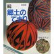 続 郷土のてまり 〔新装版〕 (てまりシリーズ) [全集叢書]