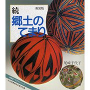 続 郷土のてまり 〔新装版〕 (てまりシリーズ) [全集叢書]