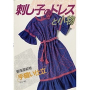 刺し子のドレスと小物(シリーズ・わたしの手芸) [全集叢書]