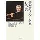 黄金のフルートをもつ男 [単行本]