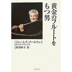 黄金のフルートをもつ男 [単行本]