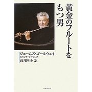 黄金のフルートをもつ男 [単行本]