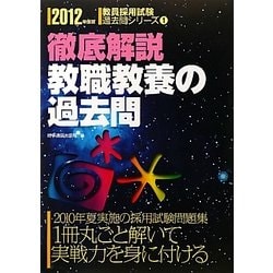 徹底解説 教職教養の過去問〈2012年度版〉(教員採用試験過去問シリーズ〈1〉) [全集叢書]
