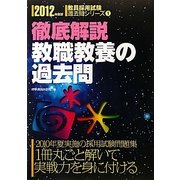 徹底解説 教職教養の過去問〈2012年度版〉(教員採用試験過去問シリーズ〈1〉) [全集叢書]