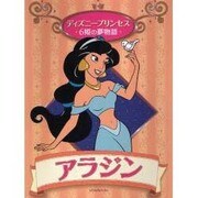 アラジン(ディズニープリンセス 6姫の夢物語) [全集叢書]