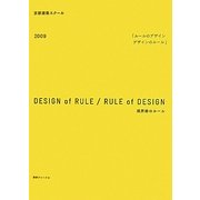 デザインのルール ルールのデザイン〈2009〉境界線のルール [単行本]