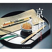 京の料理〈2〉老舗歳時記(SUIKO BOOKS) [単行本]