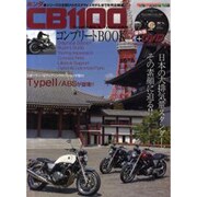 ホンダCB1100コンプリートBOOK(+DVD)（Motor Magazine Mook） [ムックその他]