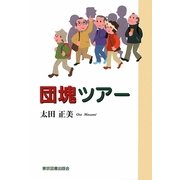 団塊ツアー [単行本]