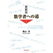 自叙伝 数学者への道〈1〉 [単行本]