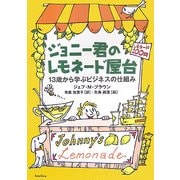 ジョニー君のレモネード屋台―13歳から学ぶビジネスの仕組み [単行本]