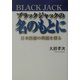 ブラックジャックの名のもとに―日本医療の問題を探る [単行本]