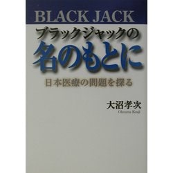 ヨドバシ.com - ブラックジャックの名のもとに―日本医療の問題を探る