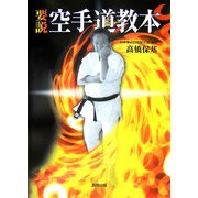 要説 空手道教本 [単行本]
