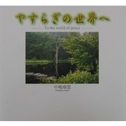 やすらぎの世界へ [単行本]