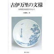 古伊万里の文様―初期肥前磁器を中心に [単行本]