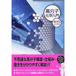 高分子化学入門