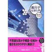高分子化学入門