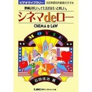 シネマdeロー―映画は楽しい。でも法廷はもっと楽しい。(ビデオライブラリー) [単行本]
