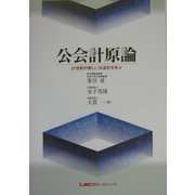 公会計原論―21世紀の新しい公会計を学ぶ [単行本]