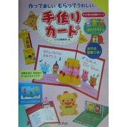 作って楽しいもらってうれしい手作りカード(すぐに生かせる実技シリーズ) [単行本]