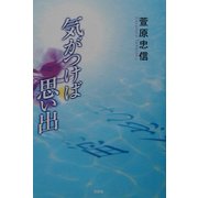 気がつけば思い出 [単行本]