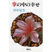 掌の中の幸せ [単行本]