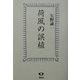 荷風の誤植 [単行本]